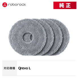 【メーカー純正品】Roborock 丸形モップクロスD SXTB18RR 4個 交換用 純正アクセサリー Qrevo L 対応