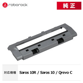 【メーカー純正品】Roborock メインブラシカバーH SDZSZ07RR 交換用 純正アクセサリー Saros 10R / Saros 10 / Qrevo C 対応