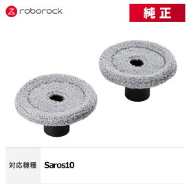 【メーカー純正品】Roborock 壁キワ用モップクロスB YBTB02RR 2個 交換用 純正アクセサリー Saros 10 対応