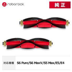 【メーカー純正品】Roborock メインブラシ2個セット SDZS03RR S6 Pure/S6 MaxV/S5 Max/E5/E4 対応