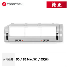【メーカー純正品】Roborock ロボロックSDZSZ02RR メインブラシカバー SDZSZ02RR 交換用 純正アクセサリー S6 / S5 Max(白) / E5(白) 対応