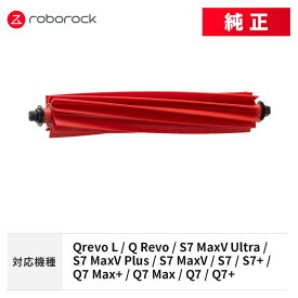 【メーカー純正品】Roborock メインブラシ（ラバータイプ） SDZS05RR 交換用 純正アクセサリー Qrevo L / Q Revo / S7 MaxV Ultra / S7 MaxV Plus / S7 MaxV / S7 / S7+ / Q7 Max+ / Q7 Max / Q7 / Q7+ 対応