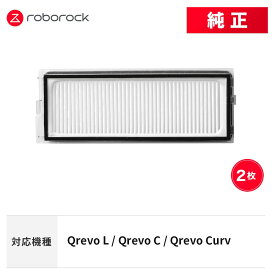 【メーカー純正品】Roborock エアフィルターF SDLW08RR 2個 交換用 純正アクセサリー Qrevo L / Qrevo C / Qrevo Curv 対応