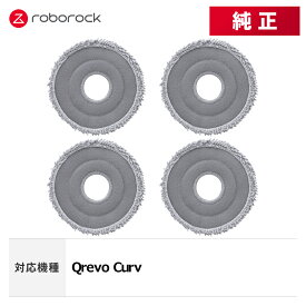 【メーカー純正品】Roborock 丸形モップクロスB SXTB09RR 4個 交換用 純正アクセサリー Qrevo Curv 対応
