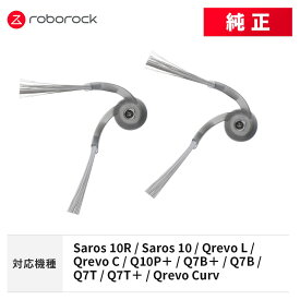 【メーカー純正品】Roborock サイドブラシN2 SDBS04RR 2個 交換用 純正アクセサリー Saros 10R / Saros 10 / Qrevo L / Qrevo C / Q10P＋ / Q7B / Q7B＋ / Q7T / Q7T＋ / Qrevo Curv 対応