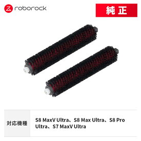 【メーカー純正品】Roborock 洗浄ローラーB（充電ドック） XBGS02RR 2個 交換用 純正アクセサリー S8 MaxV Ultra / S8 Max Ultra / S8 Pro Ultra / S7 MaxV Ultra 対応