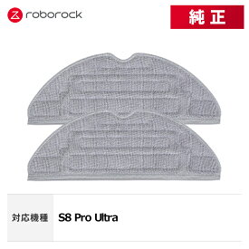 【公式】ロボロック Roborock ロボット掃除機 純正アクセサリー 交換用 パーツ 消耗品 高速デュアル振動モップクロス 付属品 お掃除ロボット