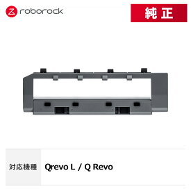 【メーカー純正品】Roborock メインブラシカバーC SDZSZ05RR 交換用 純正アクセサリー Qrevo L / Q Revo 対応