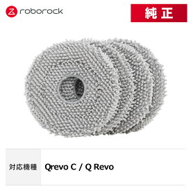 【メーカー純正品】Roborock 丸形モップクロス SXTB07RR 4個 交換用 純正アクセサリー Qrevo C / Q Revo 対応