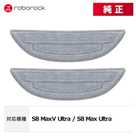 【メーカー純正品】Roborock 高速デュアル振動モップクロスB SXTB08RR 2個 交換用 純正アクセサリー S8 MaxV Ultra / S8 Max Ultra 対応