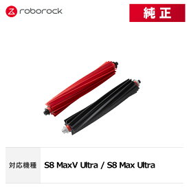 【メーカー純正品】Roborock デュアルメインブラシB SDZS09RR 1セット個 交換用 純正アクセサリー S8 MaxV Ultra / S8 Max Ultra 対応