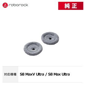 【メーカー純正品】Roborock 壁キワ用モップクロス YBTB01RR 2個 交換用 純正アクセサリー S8 MaxV Ultra / S8 Max Ultra 対応