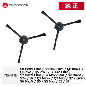 【メーカー純正品】Roborock ロボロック サイドブラシN ブラック SDBS02RR 2個セット 交換用 純正アクセサリー S8 MaxV Ultra / S8 Max Ultra その他対応