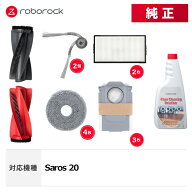 【メーカー純正品】Roborock Saros20対応 交換用アクセサリセット メインブラシN サイドブラシN2 丸形モ…