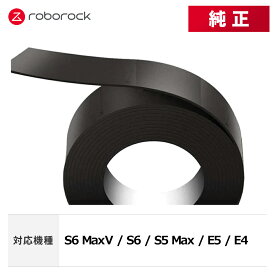 【メーカー純正品】Roborock ロボロックXNQ02RR Roborock E4 バリアテープ XNQ02RR 交換用 純正アクセサリー 対応
