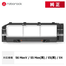 【メーカー純正品】Roborock ロボロックメインブラシカバー 黒 SDZSZ04RR 交換用 純正アクセサリー S6 MaxV / S5 Max(黒) / E5(黒) / E4対応
