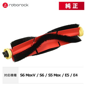 【メーカー純正品】Roborock ロボロック メインブラシ SDZS03RR メインブラシ×1 お手入れツール×1個 交換用 純正アクセサリー S6 MaxV / S6 / S5 Max / E5 / E4 対応