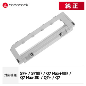 【メーカー純正品】Roborock ロボロックSDZSZ03RR ROBOROCK メインブラシカバーPro グレー SDZSZ03RR 交換用 純正アクセサリー S7+ / S7（白） / Q7 Max+（白） / Q7 Max（白） / Q7+ / Q7対応