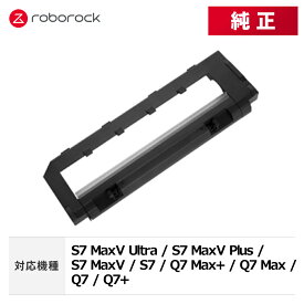 【メーカー純正品】Roborock ロボロックメインブラシカバーPro（ブラック） SDZSZ03RR 交換用 純正アクセサリー S7 MaxV Ultra / S7 MaxV Plus / S7 MaxV / S7 / Q7 Max+ / Q7 Max / Q7 / Q7+ 対応