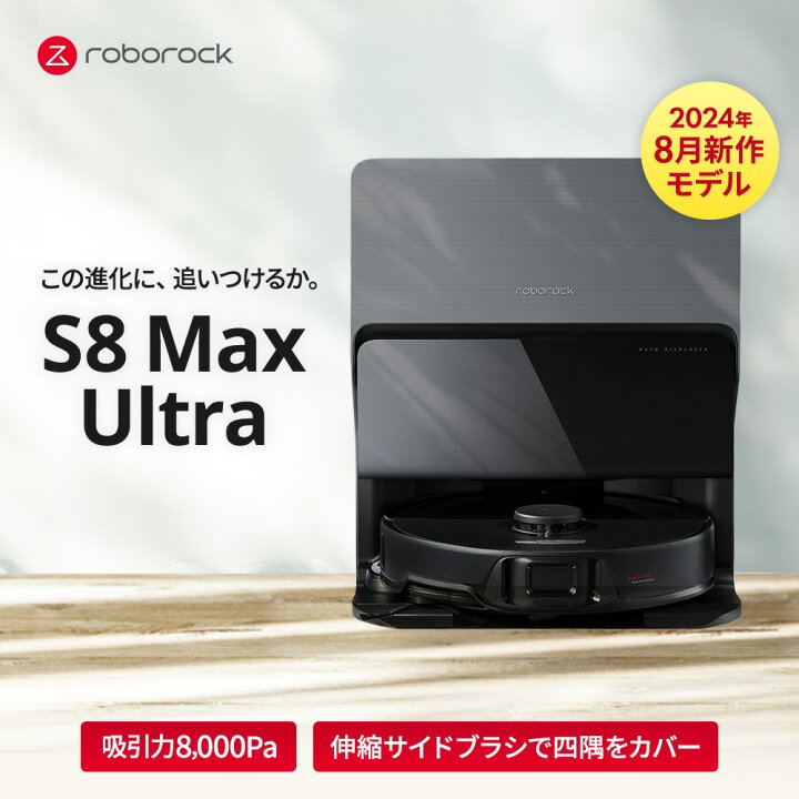 楽天市場】ロボロック Roborock ロボット掃除機 S8 MAX ULTRA ブラック 