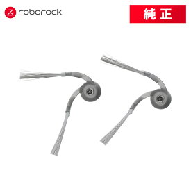 【メーカー純正品】Roborock サイドブラシN2 SDBS04RR 2個 交換用 純正アクセサリー Saros 10R / Saros 10 / Qrevo L / Qrevo C / Q10P＋ / Q7B / Q7B＋ / Q7T / Q7T＋ / Qrevo Curv 対応