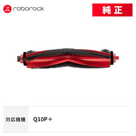 Roborock メインブラシC SDZS12RR 交換用 純正アクセサリー Q10P＋