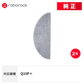 Roborock モップクロスC SXTB13RR 2個 交換用 純正アクセサリー Q10P＋