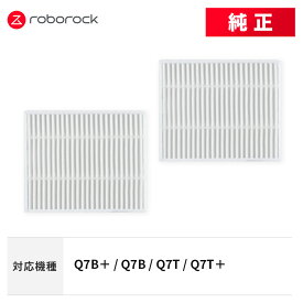 Roborock エアフィルターH SDLW15RR 2個 交換用 純正アクセサリー Q7B＋ / Q7B / Q7T / Q7T＋