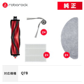 【純正】Roborock Q7B対応 交換用アクセサリセット