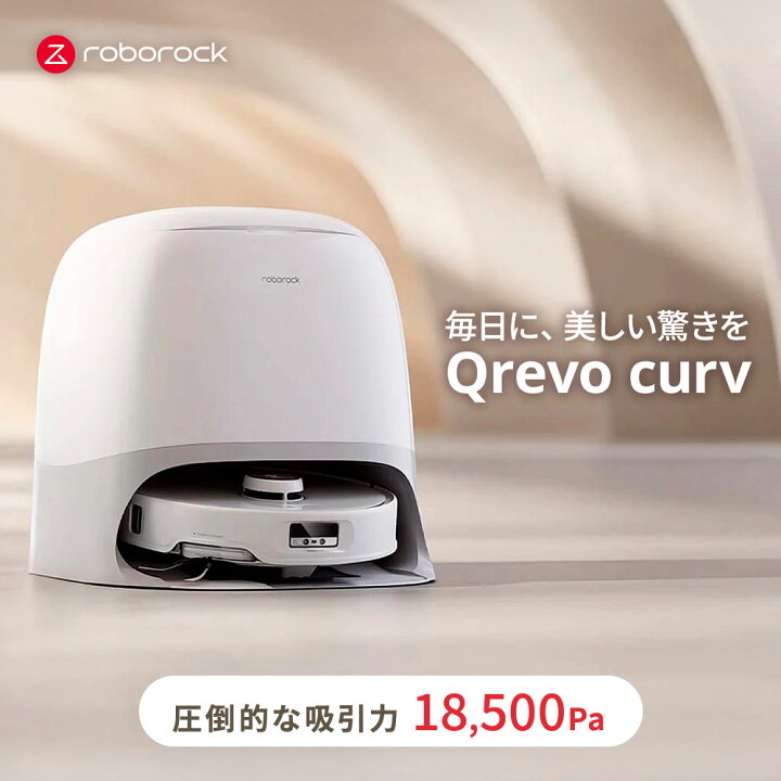 楽天市場】新商品 ロボット掃除機 Roborock QREVO CURV | ロボロック 