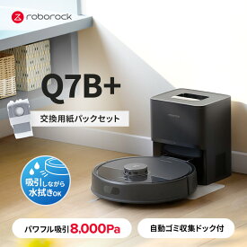 【交換用紙パックセット】 Roborock ロボット掃除機 Q7B+ お掃除ロボット 水拭き対応 強力吸引 ゴミ収集 静音設計 時短掃除 ペット対応 自動充電 高性能 おすすめモデル