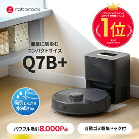 【マラソン限定価格】さらにポイント2倍！【2025年6月発売モデル】 Roborock ロボット掃除機 Q7B+ ロボロック お掃除ロボット 水拭き対応 強力吸引 ゴミ収集 静音設計 時短掃除 ペット対応 自動充電 高性能 おすすめモデル