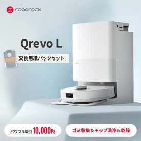 【交換用紙パックセット】 ロボロック Roborock ロボット掃除機 QrevoL お掃除ロボット 水拭き対応 強力吸引 ゴミ収集 静音設計 時短掃除 ペット対応 自動充電 高性能 おすすめモデル