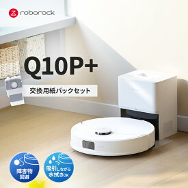 【交換用紙パックセット】 ロボロック Roborock ロボット掃除機 Q10P＋ お掃除ロボット 水拭き対応 強力吸引 ゴミ収集 静音設計 時短掃除 ペット対応 自動充電 高性能 おすすめモデル