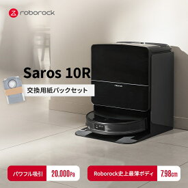【交換用紙パックセット】 ロボロック Roborock ロボット掃除機 Saros10R お掃除ロボット 水拭き対応 強力吸引 ゴミ収集 静音設計 時短掃除 ペット対応 自動充電 高性能 おすすめモデル
