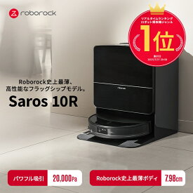 【マラソン限定価格】さらにポイント2倍！【2025年6月発売モデル】 ロボロック Roborock ロボット掃除機 Saros10R お掃除ロボット 水拭き対応 強力吸引 ゴミ収集 静音設計 時短掃除 ペット対応 自動充電 高性能 おすすめモデル