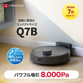 【8/4までクーポン利用で31,800円】さらにポイント2倍！【新モデル販売】 Roborock ロボット掃除機 Q7B お掃除ロボット 水拭き対応 強力吸引 ゴミ収集 静音設計 時短掃除 ペット対応 自動充電 高性能 おすすめモデル