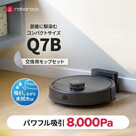 【交換用モップセット】 Roborock ロボット掃除機 Q7B お掃除ロボット 水拭き対応 強力吸引 ゴミ収集 静音設計 時短掃除 ペット対応 自動充電 高性能 おすすめモデル