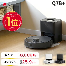 【2月10日までQ7B+が53%OFF】Roborock ロボット掃除機 Q7B+ ロボロック お掃除ロボット 水拭き対応 強力吸引 ゴミ収集 静音設計 時短掃除 ペット対応 自動充電 高性能 おすすめモデル