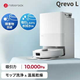 【2月10日までQrevoLが53%OFF】ロボロック Roborock ロボット掃除機 QrevoL お掃除ロボット 水拭き対応 強力吸引 ゴミ収集 静音設計 時短掃除 ペット対応 自動充電 高性能 おすすめモデル