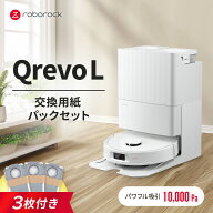 【交換用紙パックセット】 ロボロック Roborock ロボット掃除機 QrevoL お掃除ロボット 水拭き対応 強力…