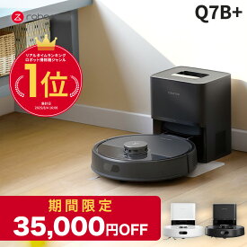 【11/11まで35,000円OFF！さらにポイント2倍】 Roborock ロボット掃除機 Q7B+ ロボロック お掃除ロボット 水拭き対応 強力吸引 ゴミ収集 静音設計 時短掃除 ペット対応 自動充電 高性能 おすすめモデル
