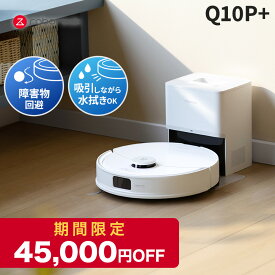 【11/11まで45,000円OFF！さらにポイント2倍】ロボロック Roborock ロボット掃除機 Q10P＋ お掃除ロボット 水拭き対応 強力吸引 ゴミ収集 静音設計 時短掃除 ペット対応 自動充電 高性能 おすすめモデル