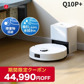 【11/14までクーポン利用で44,800円】さらにポイント2倍！ロボロック Roborock ロボット掃除機 Q10P＋ お掃除ロボット 水拭き対応 強力吸引 ゴミ収集 静音設計 時短掃除 ペット対応 自動充電 高性能 おすすめモデル