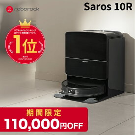 【3月11日までSaros10Rが40%OFF】ロボロック Roborock ロボット掃除機 Saros10R お掃除ロボット 水拭き対応 強力吸引 ゴミ収集 静音設計 時短掃除 ペット対応 自動充電 高性能 おすすめモデル ロボットクリーナー
