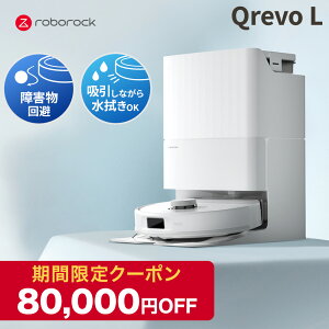 �y2��28���܂Ŏg����80,000�~�N�[�|�����s���z���{���b�N Roborock ���{�b�g�|���@ QrevoL ���|�����{�b�g ���@���Ή� ���͋z�� �S�~���W �É��݌v ���Z�|�� �y�b�g�Ή� �����[�d �����\ ��������