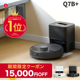 【4月13日まで使える15,000円クーポン】Roborock ロボット掃除機 Q7B+ ロボロック お掃除ロボット 水拭き対応 強力吸引 ゴミ収集 静音設計 時短掃除 ペット対応 自動充電 高性能 おすすめモデル