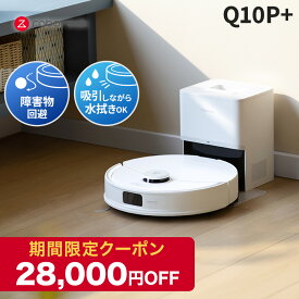【3月19日まで使える28,000円クーポン】ロボロック Roborock ロボット掃除機 Q10P＋ お掃除ロボット 水拭き対応 強力吸引 ゴミ収集 静音設計 時短掃除 ペット対応 自動充電 高性能 おすすめモデル