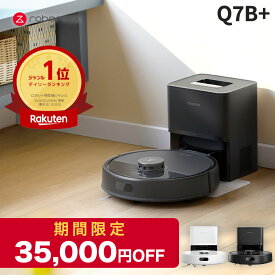 【5月16日までQ7B+が50%OFF】Roborock ロボット掃除機 Q7B+ ロボロック お掃除ロボット 水拭き対応 強力吸引 ゴミ収集 静音設計 時短掃除 ペット対応 自動充電 高性能 おすすめモデル