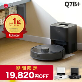 ＼毎日先着6名様クーポン／【楽天スーパーSALE！28％OFF】Roborock ロボット掃除機 Q7B+ ロボロック お掃除ロボット 水拭き対応 強力吸引 ゴミ収集 静音設計 時短掃除 ペット対応 自動充電 高性能 おすすめモデル
